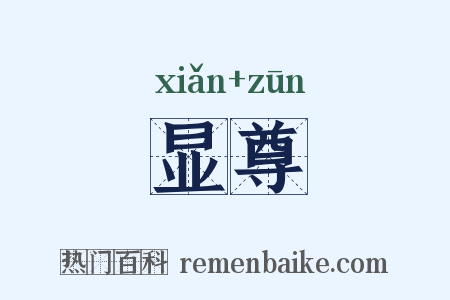 显尊是什么意思的图片
